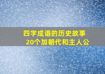 四字成语的历史故事 20个加朝代和主人公